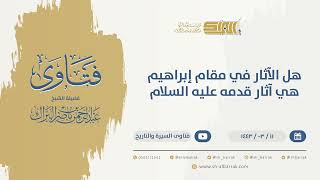 هل الآثار في مقام إبراهيم هي آثار قدمه عليه السلام  - الشيخ عبدالرحمن البراك (9721) image