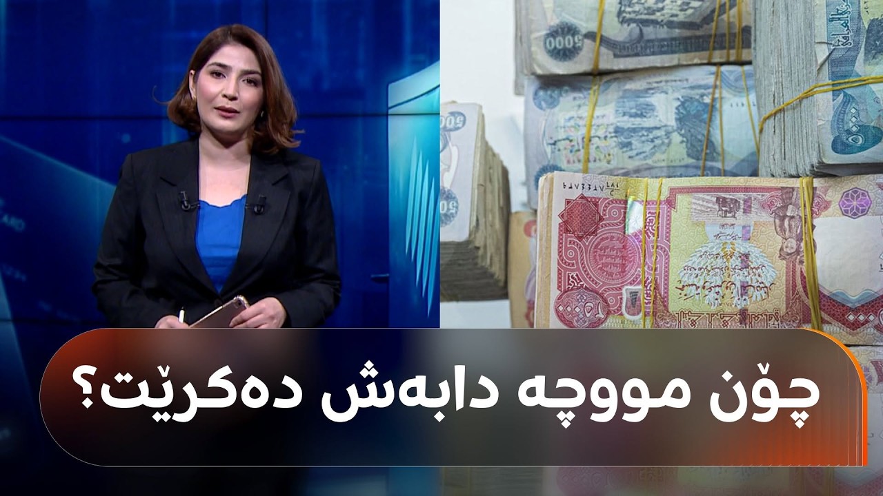 ڤیدیۆ | چوارشەممە مووچەی مانگی 6 دابەش دەکرێت و شەهیان دەڵێت: سبەی پشووە و دووسبەی مووچەیە