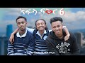 አፍላ ፍቅር 6 - School life /ስኩል ላይፍ/ #seifuonebs #lovestory #dinklijoch #ebs #ethiopiantiktok