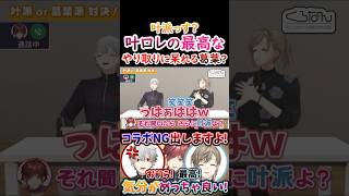 叶派っす？叶ロレの『最高なやり取り』に呆れる葛葉！【#葛葉 #叶 #ローレン #くろのわ #くろなん 】