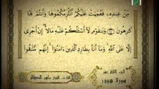 Le Saint Coran Hizb 23 - Sheikh Mahir Al-Mu'ayqali