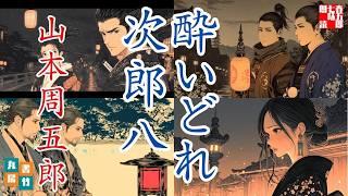 【朗読一人でドラマ】　山本周五郎『酔いどれ次郎八　2025ver』友のため、恋人のため。自ら汚名を被る武士の生き様を描く感涙の物語。【作業・睡眠用朗読】　読み手七味春五郎　　発行元丸竹書房