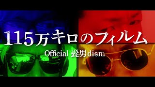 Official髭男dism - 115万キロのフィルム[cover]【蓮王】