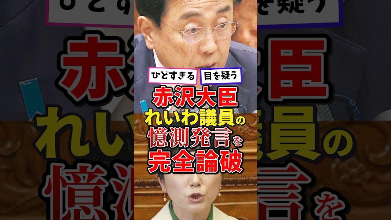 赤沢大臣、れいわ議員の憶測発言を公開説教#高市内閣 #高市総理 #高市早苗 #日本政治 #政治 #雑学
