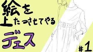【イラスト練習】絵を上達させてやるデェス #01【模写】