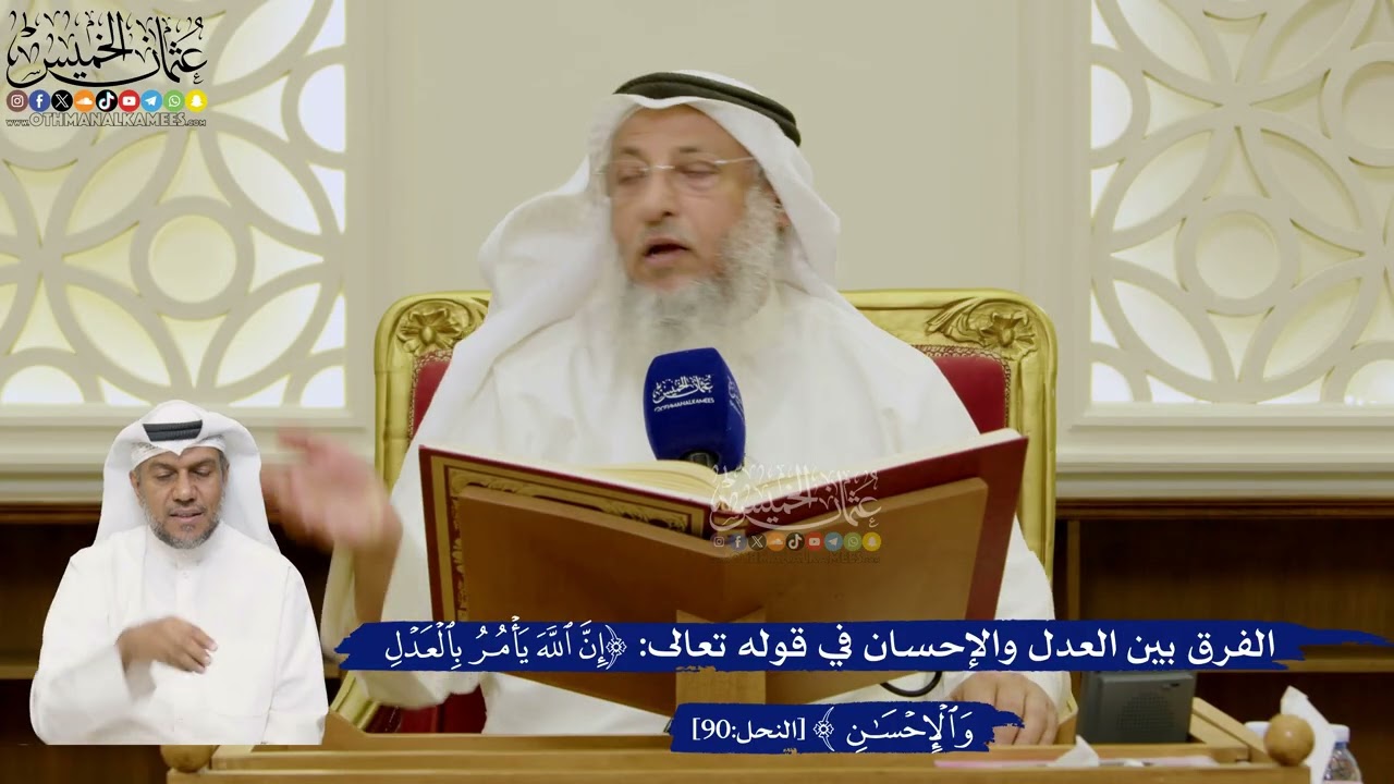 649- الفرق بين العدل والإحسان في قوله تعالى: (إن الله يأمر بالعدل والإحسان) - عثم