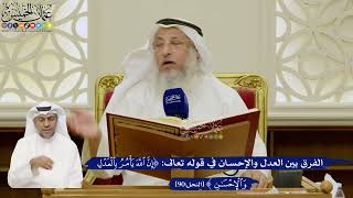 649- الفرق بين العدل والإحسان في قوله تعالى: (إن الله يأمر بالعدل والإحسان) - عثمان الخميس