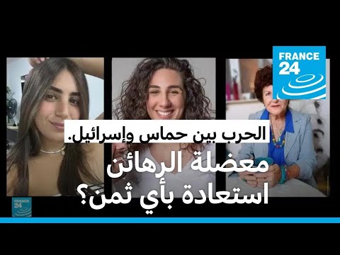 120 رهينية إسرائيلية لدى حماس بينهم نساء وأطفال.. ماذا سيفعل نتانياهو؟