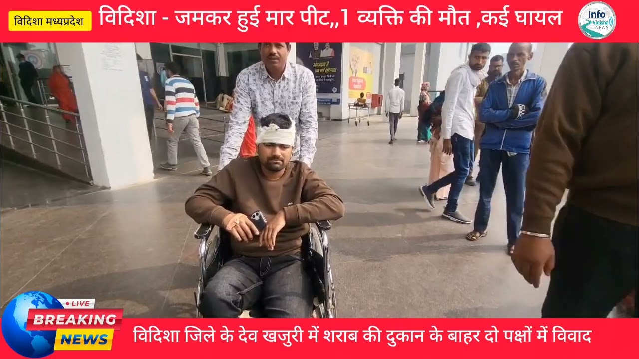 विदिशा में 2 पक्ष भिड़े, 1 की मौत कई घायल