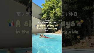 南フランスで過ごした、今年のSummer最後のバカンス🇫🇷🌳🍷🌤️ Mon été tranquille dans le sud de la France