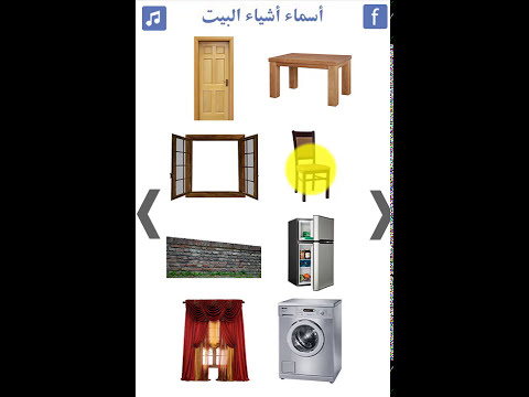 اثاث المنزل | تعلم أشياء البيت Video