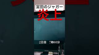 終了条件:宮田司郎のジャガーを炎上させる。　#siren #宮田のジャガー炎上　#宮田司郎 #ジャガー炎上祭 #サイレン