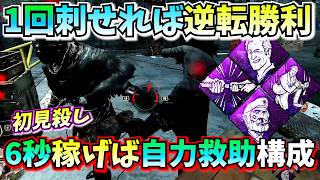【DbD】ネタに見える "勢力争い×フリップフロップ" 使ってみたら逆転できるガチパーク構成だった