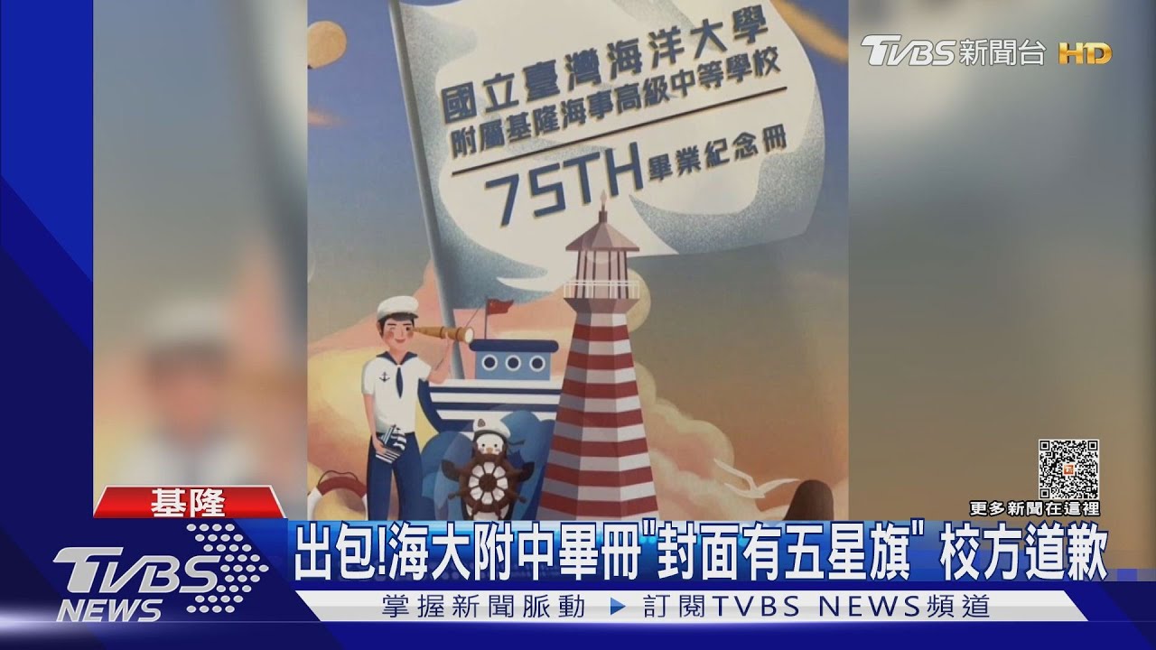 出包!海大附中畢冊「封面有五星旗」 校方道歉