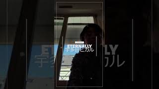 Eternally - 宇多田ヒカル (Utada Hikaru) - Voice in Progress COVER