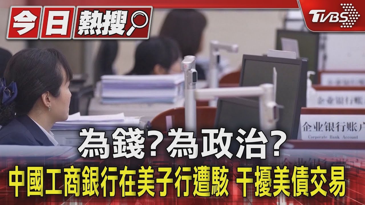 為錢?為政治?中國工商銀行在美子行遭駭 干擾美債交易