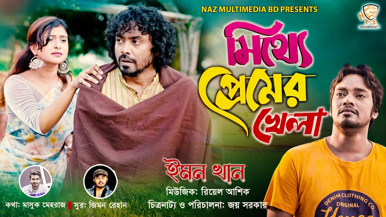 মিথ্যা প্রেমের খেলা | Mitthe Premer Khela | Emon Khan | Jamshad Shamim | SK Trishna | New Song 2021