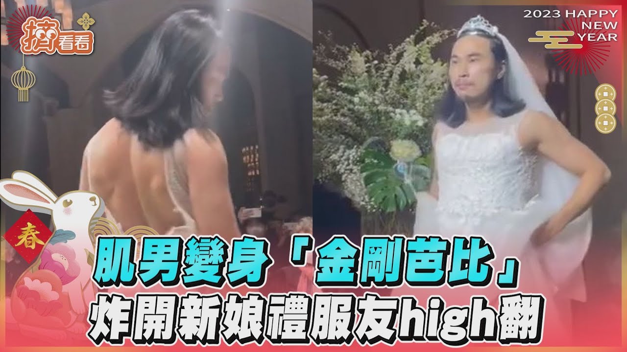 影音/肌男變身「金剛芭比」 炸開新娘禮服友high翻