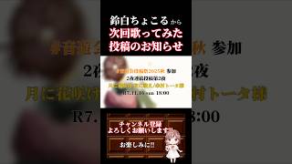 【次回予告】#月に花咲け夜に歌え /#傘村トータ #歌ってみた #cover #歌い手 #shorts #short #ボカロ歌ってみた #オリジナルmv