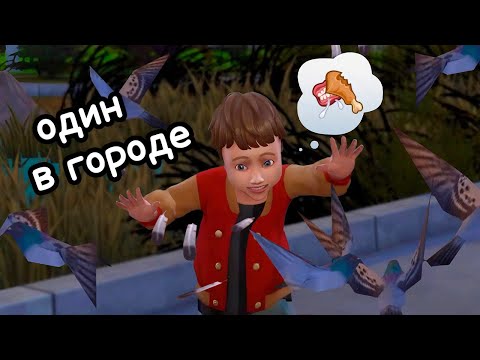 Малыш выживает один в городе в Sims 4