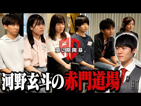 新たな東大受験生6名が集結。2期生たちの実力は!?【河野玄斗の赤門道場SeasonⅡ #1】