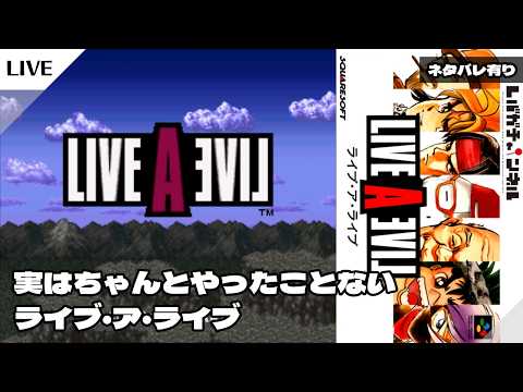 【SFC/SNES】LIVE A LIVE【001】