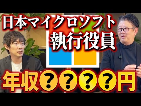 超一流企業の役員を渡り歩いた人の年収