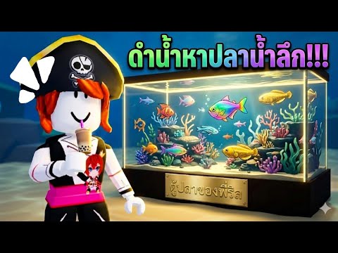 Roblox : Dive Down 🤿 ดำน้ำและจับปลาหายากใส่ในตู้ปลากัน !!! (คนที่มี Thalassophobia ไม่ถูกใจสิ่งนี้!)