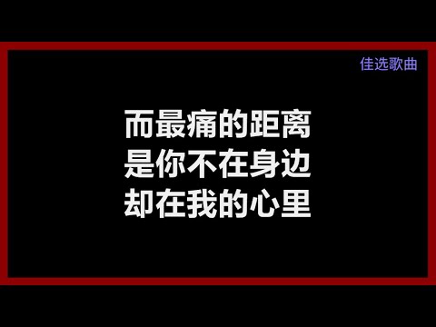 A-Lin (黄丽玲) - 《给我一个理由忘记》 [歌词]