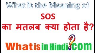 What is the meaning of sos in Hindi | sos क्या होता है? | Sos ka matlab kya hota hai