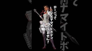 【APEX】ローバってダイナマイトボディ過ぎません？ #キャラ紹介 #スギモト   #APEX #エペ   #ローバ   #ニート   #パスファインダー    #ジップライン