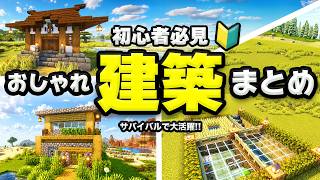 【マイクラ建築】初心者必見！1日目で作れるおしゃれ建築を３つご紹介！