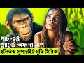 প্ল্যানেট অফ দ্যা এপ পার্ট ০৪  Movie explanation In Bangla | Random Vide