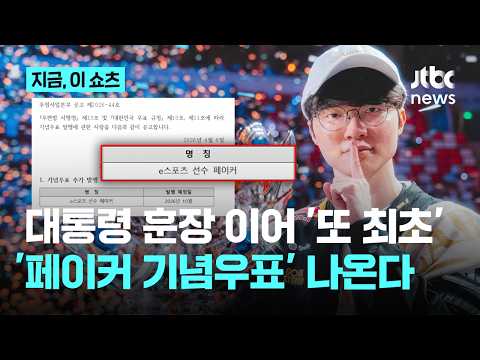 대통령 훈장 받더니...'e스포츠 선수 최초' 페이커 기념우표 나온다