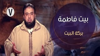 بيت فاطمة | ح7 | بركة البيت | وجدان العلي image