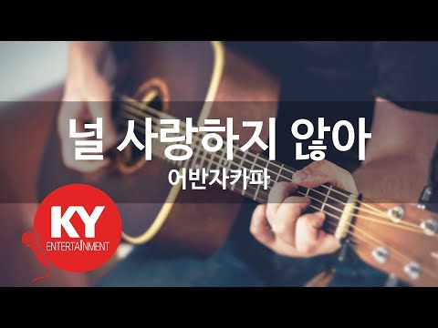 [KY ENTERTAINMENT] 널 사랑하지 않아 - 어반자카파 (KY.49201) / KY Karaoke