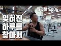 [경돼유도]잊혀진 하루를 찾아서(등운동 루틴)│워라밸 Ep06