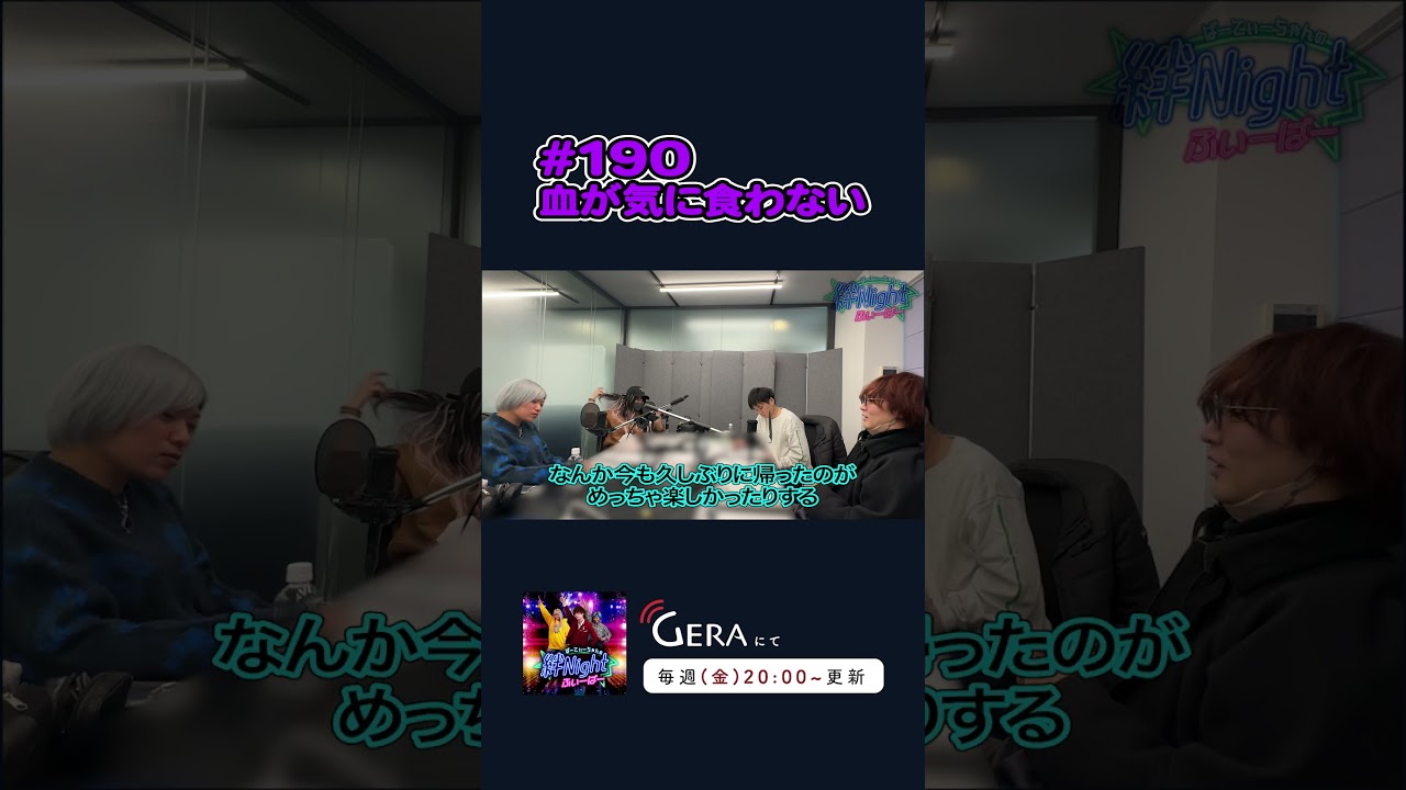 【ぱーてぃーちゃんラジオ】血が気に食わない #ぱーてぃーちゃん #絆ナイ