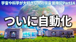 【ThePlanetCrafter】宇宙や科学が大好きな人の宇宙冒険記Part14【初見プレイ】
