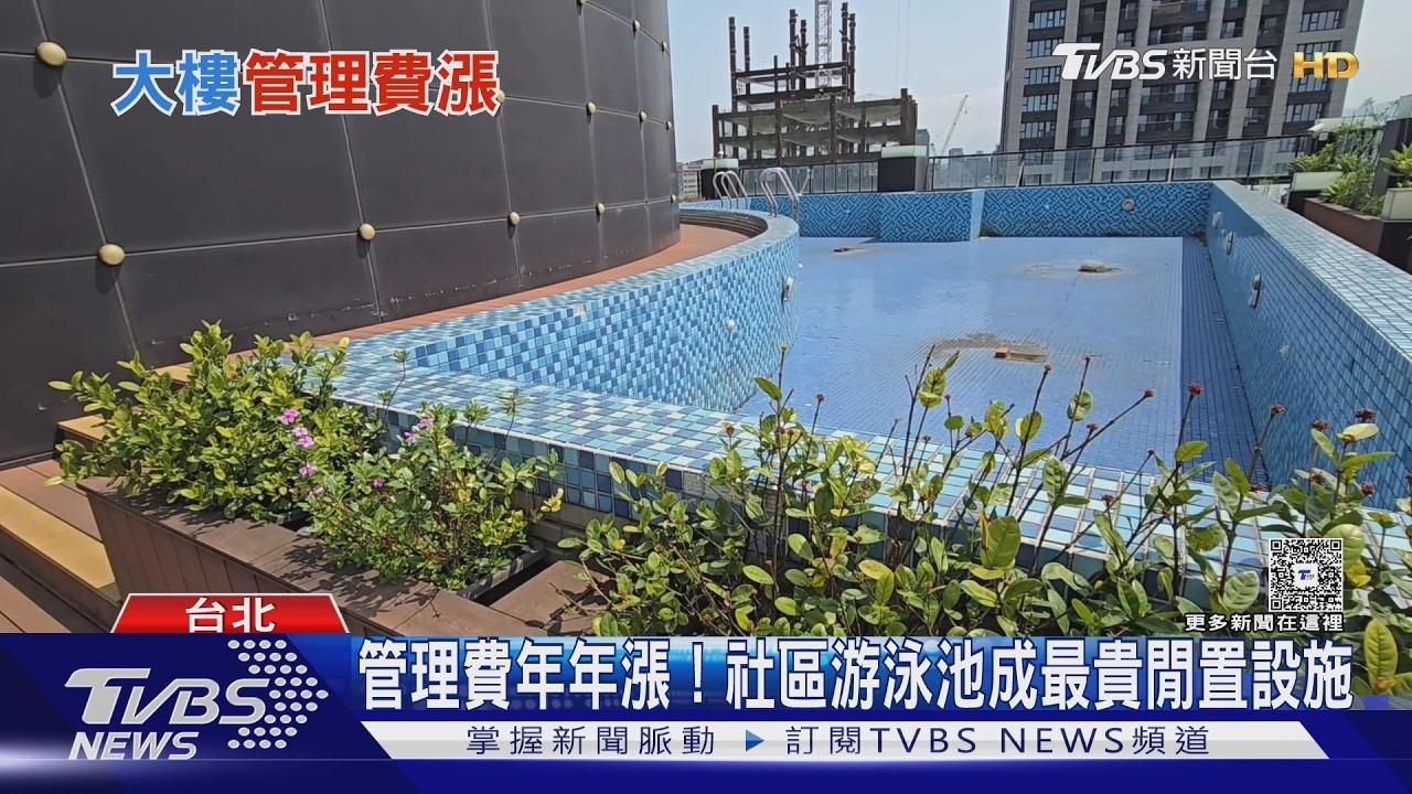 大樓管理費漲不停!北市豪宅每坪破300元 居住成本持續走高