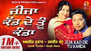 Download lagu Amrik Toofan & Harjit Mattu | Jija Kad De Tu Kanda (Lyrical Video) | Rick-E Production mp3 Download lagu Amrik Toofan & Harjit Mattu | Jija Kad De Tu Kanda (Lyrical Video) | Rick-E Production mp3