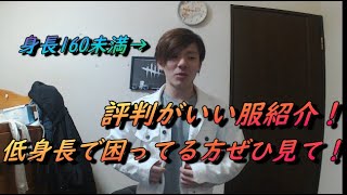 低身長で服に困ってる方必見！低い人でも着れる評判のいい服を紹介するyo!