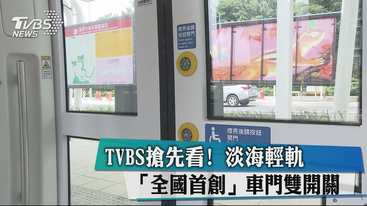 TVBS搶先看！　淡海輕軌「全國首創」車門雙開關