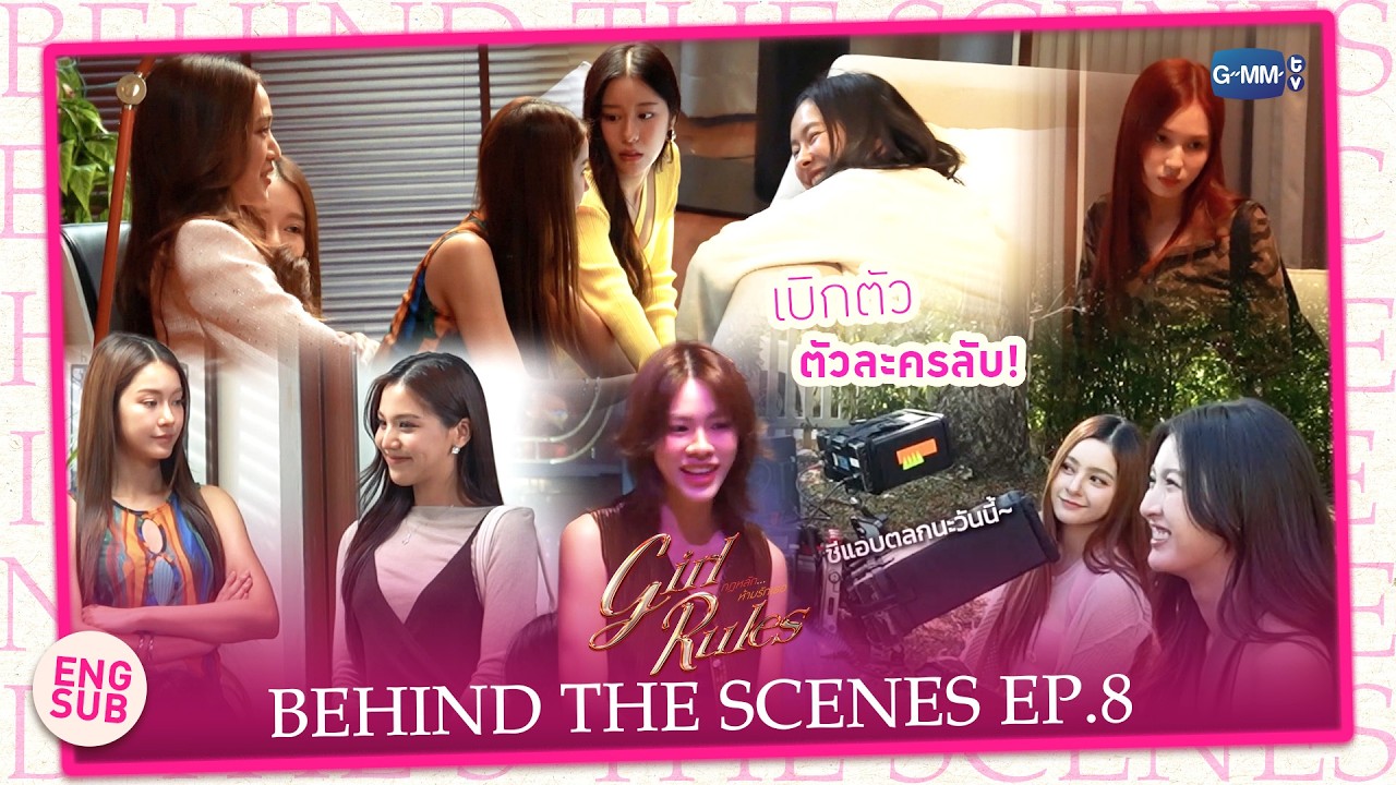 [Behind The Scenes] เบิกตัว ตัวละครลับ! | Girl Rules กฎหลัก...ห้ามรักเธอ EP.8