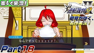 【楽しく実況!】▼初見がゆく、名作実況!▼逆転裁判2編【Part18】