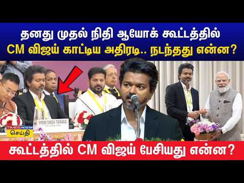CM Vijay Action Mode in NITI Aayog: மத்திய அமைச்சர்கள் முன்னிலையில் முதல்வர் விஜய் அதிரடி பேச்சு!