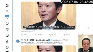 【祝⁉】斎藤元彦兵庫県知事が難波文男氏や中道一政氏らを刑事告訴！　2026年7月04日（土）