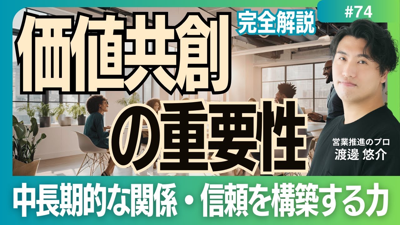 【完全解説】#74　目指すべきは"価値共創"できる営業