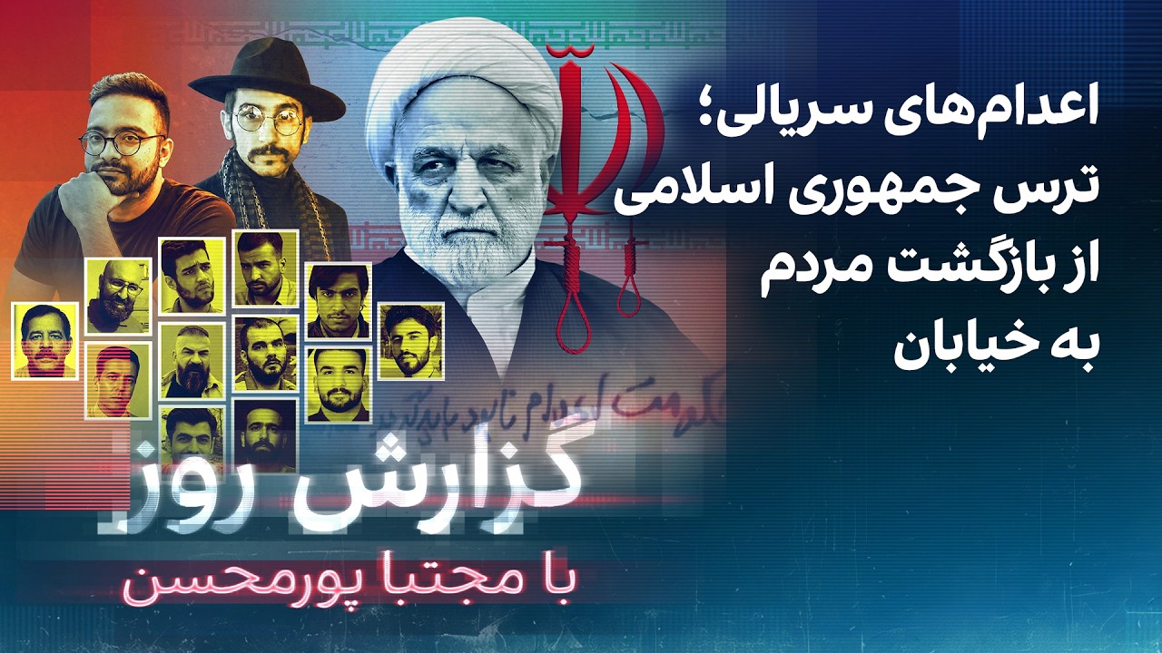 گزارش روز با مجتبا پورمحسن: اعدام‌های سریالی؛ ترس جمهوری اسلامی از بازگشت مر