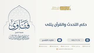 صورة حكم التحدث والقرآن يتلى  - الشيخ عبدالرحمن البراك (9959)